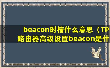 beacon时槽什么意思（TP路由器高级设置beacon是什么意思）