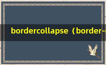 bordercollapse（border-collapse与cellspacing有区别吗）