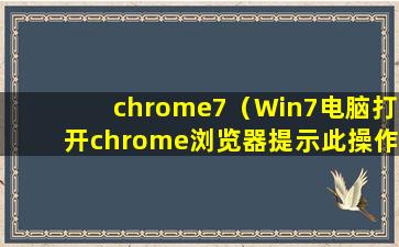 chrome7（Win7电脑打开chrome浏览器提示此操作被浏览器拒绝显示设置为true的解决方法）