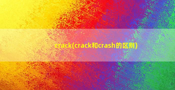 crack(crack和crash的区别)