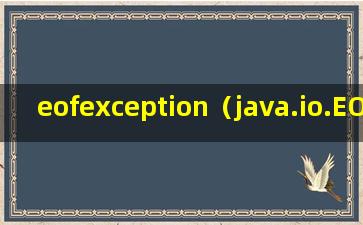 eofexception（java.io.EOFException这是个什么异常应该怎么解决）