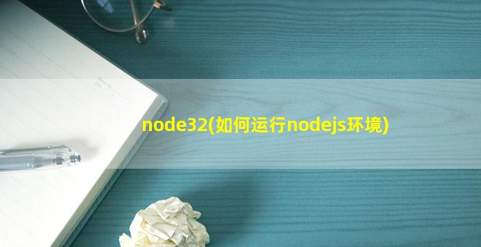 node32(如何运行nodejs环境)