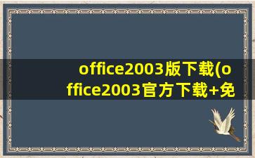 office2003版下载(office2003官方下载+免费完整版)