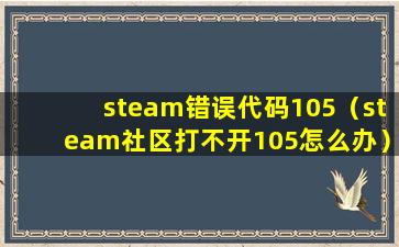 steam错误代码105（steam社区打不开105怎么办）