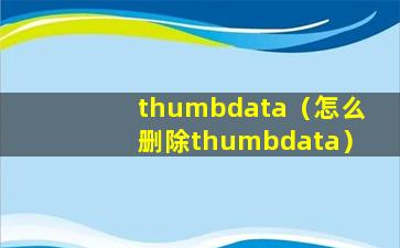 thumbdata（怎么删除thumbdata）