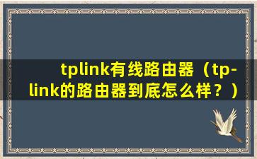 tplink有线路由器（tp-link的路由器到底怎么样？）