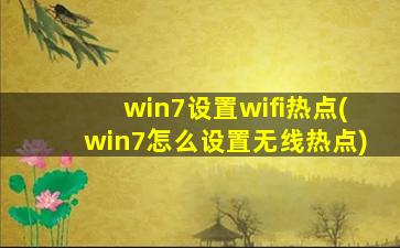 win7设置wifi热点(win7怎么设置无线热点)