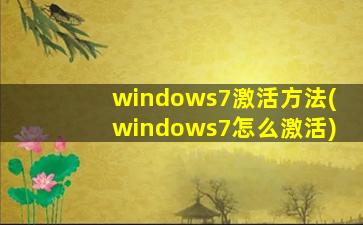 windows7激活方法(windows7怎么激活)