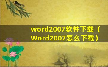 word2007软件下载（Word2007怎么下载）