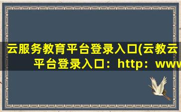 云服务教育平台登录入口(云教云平台登录入口：http：www.yneduyun.cn)