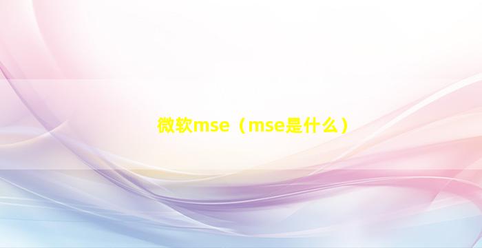 微软mse（mse是什么）