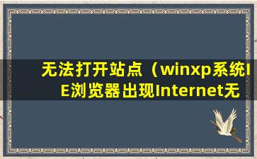 无法打开站点（winxp系统IE浏览器出现Internet无法打开站点错误提示怎么办）