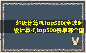 超级计算机top500(全球超级计算机top500榜单哪个国家是第一名)